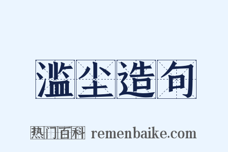滥尘造句是什么意思的图片
